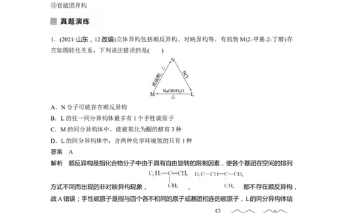 2023年高考化学二轮复习（新高考版）第1部分专题突破专题21　有机选择题题型分析_05高考化学_新高考复习资料_2023年新高考资料_二轮复习_2023年高考化学二轮复习讲义（新高考版）