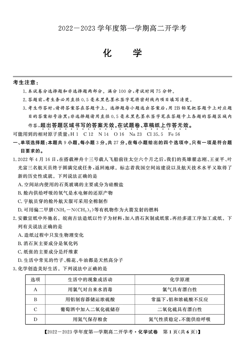 2023届高二开学联考化学试题_05高考化学_高考模拟题_全国课标版_安徽省高二年级开学考试（9.2-9.3）化学