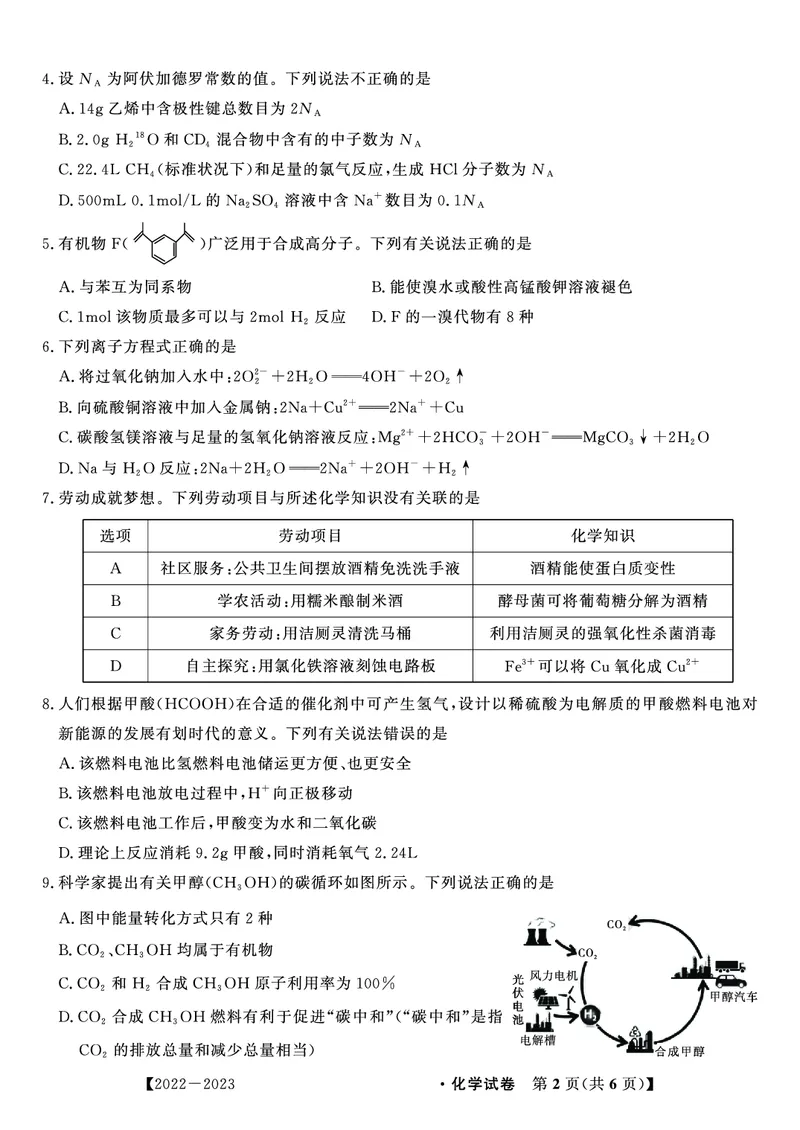 2023届高二开学联考化学试题_05高考化学_高考模拟题_全国课标版_安徽省高二年级开学考试（9.2-9.3）化学