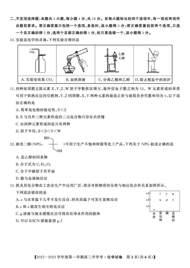 2023届高二开学联考化学试题_05高考化学_高考模拟题_全国课标版_安徽省高二年级开学考试（9.2-9.3）化学