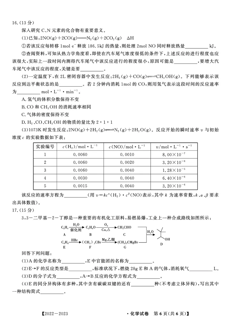2023届高二开学联考化学试题_05高考化学_高考模拟题_全国课标版_安徽省高二年级开学考试（9.2-9.3）化学