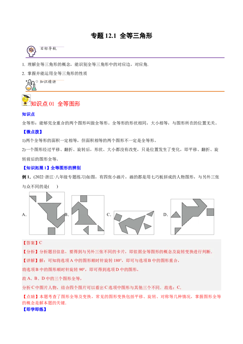 初中数学同步8年级上册专题12.1全等三角形（41页）（教师版）_初中数学_八年级数学上册（人教版）_老课标资料_讲义
