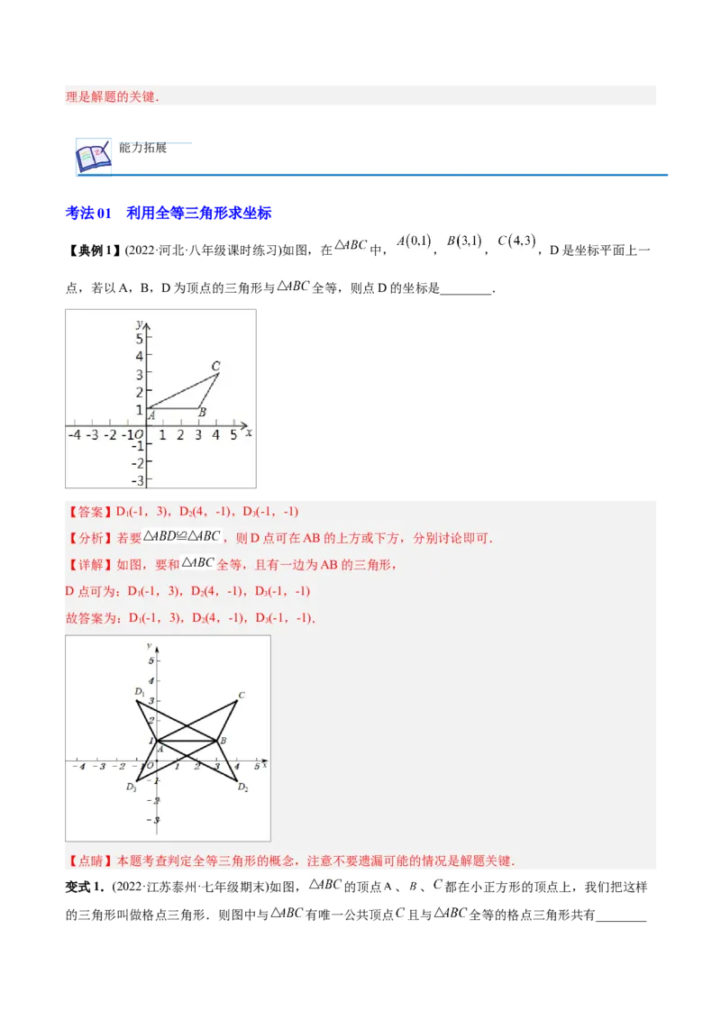 初中数学同步8年级上册专题12.1全等三角形（41页）（教师版）_初中数学_八年级数学上册（人教版）_老课标资料_讲义