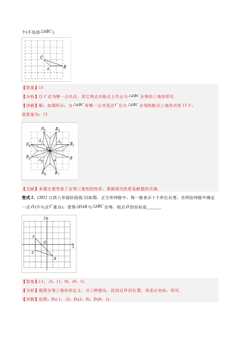 初中数学同步8年级上册专题12.1全等三角形（41页）（教师版）_初中数学_八年级数学上册（人教版）_老课标资料_讲义