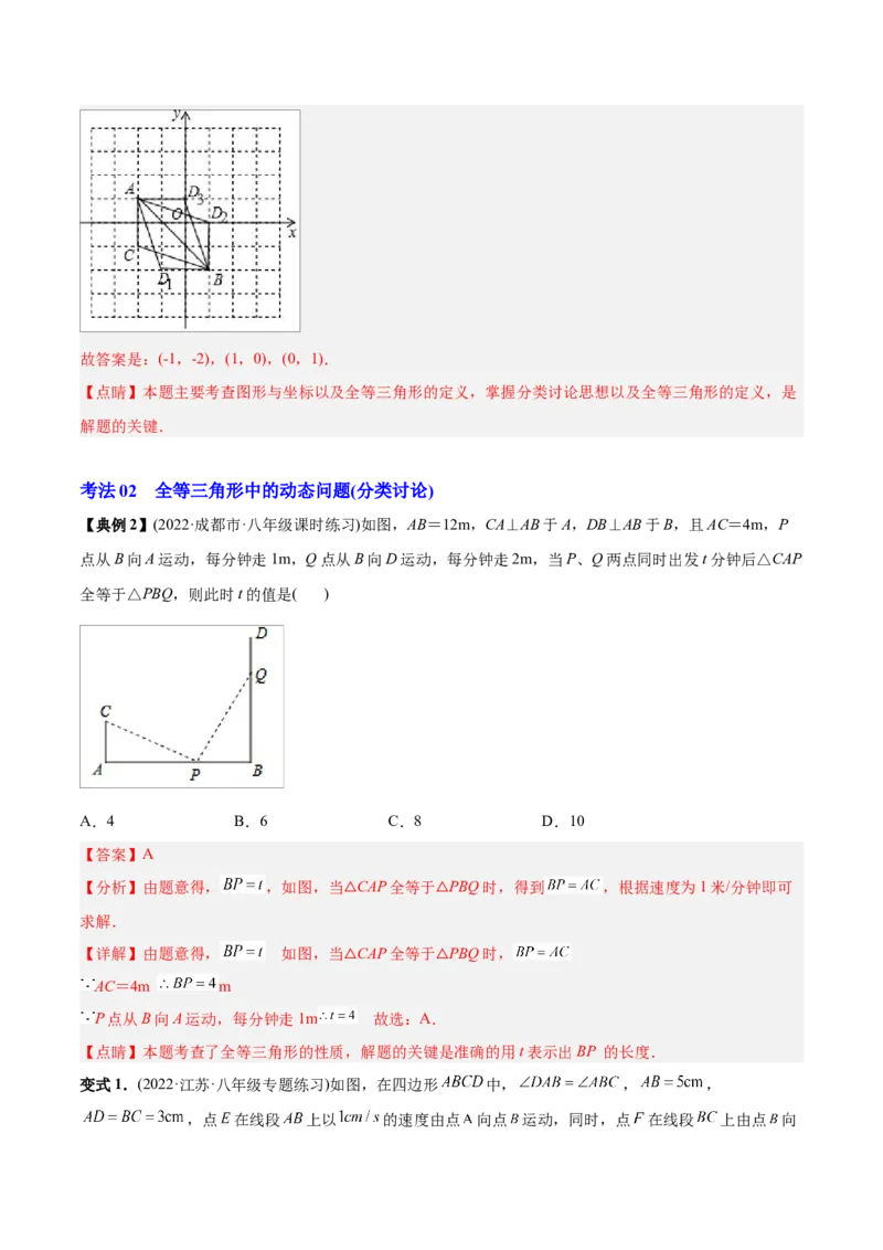 初中数学同步8年级上册专题12.1全等三角形（41页）（教师版）_初中数学_八年级数学上册（人教版）_老课标资料_讲义