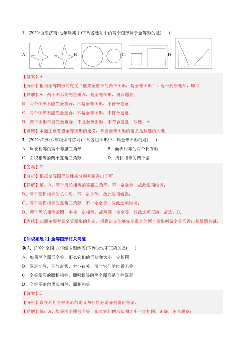 初中数学同步8年级上册专题12.1全等三角形（41页）（教师版）_初中数学_八年级数学上册（人教版）_老课标资料_讲义