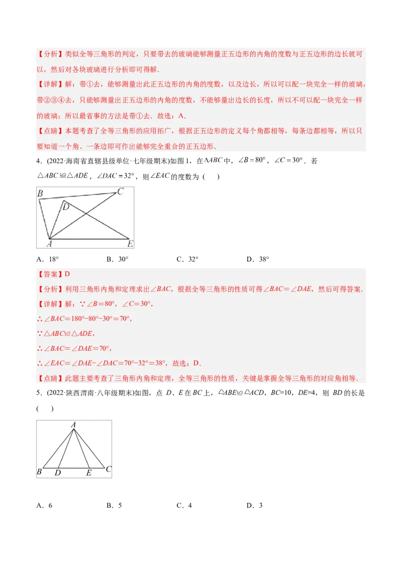 初中数学同步8年级上册专题12.1全等三角形（41页）（教师版）_初中数学_八年级数学上册（人教版）_老课标资料_讲义
