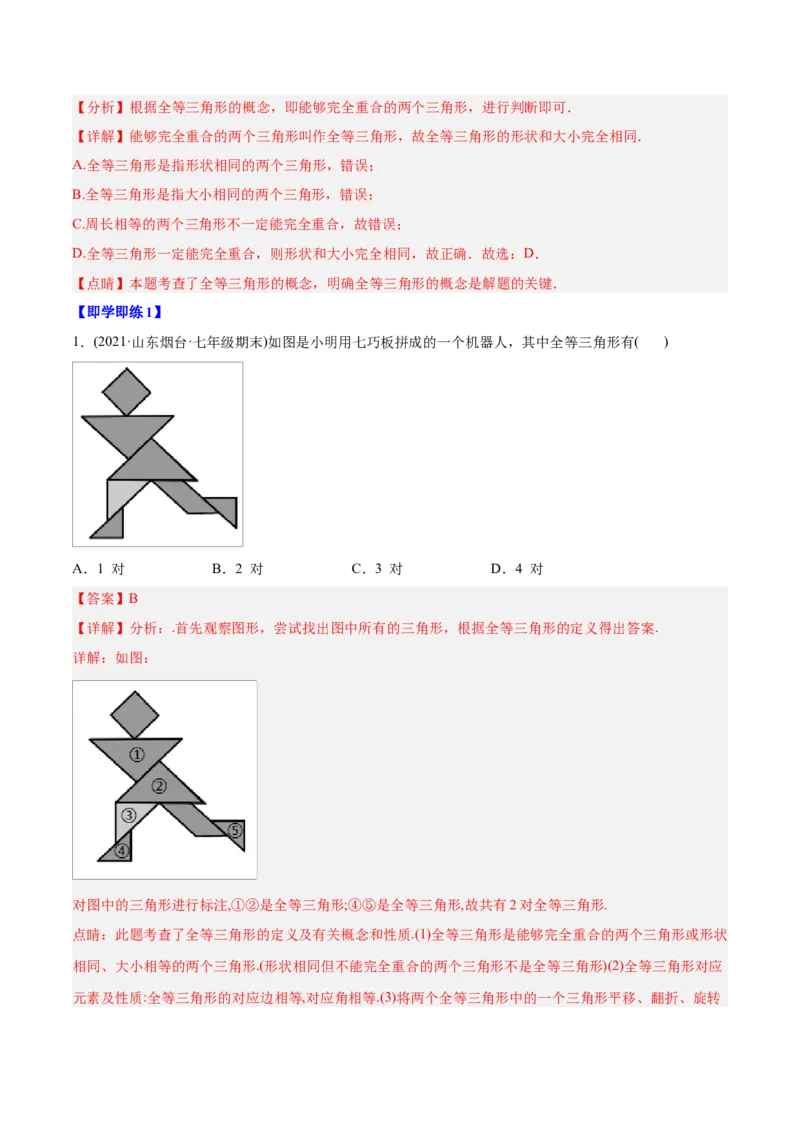 初中数学同步8年级上册专题12.1全等三角形（41页）（教师版）_初中数学_八年级数学上册（人教版）_老课标资料_讲义