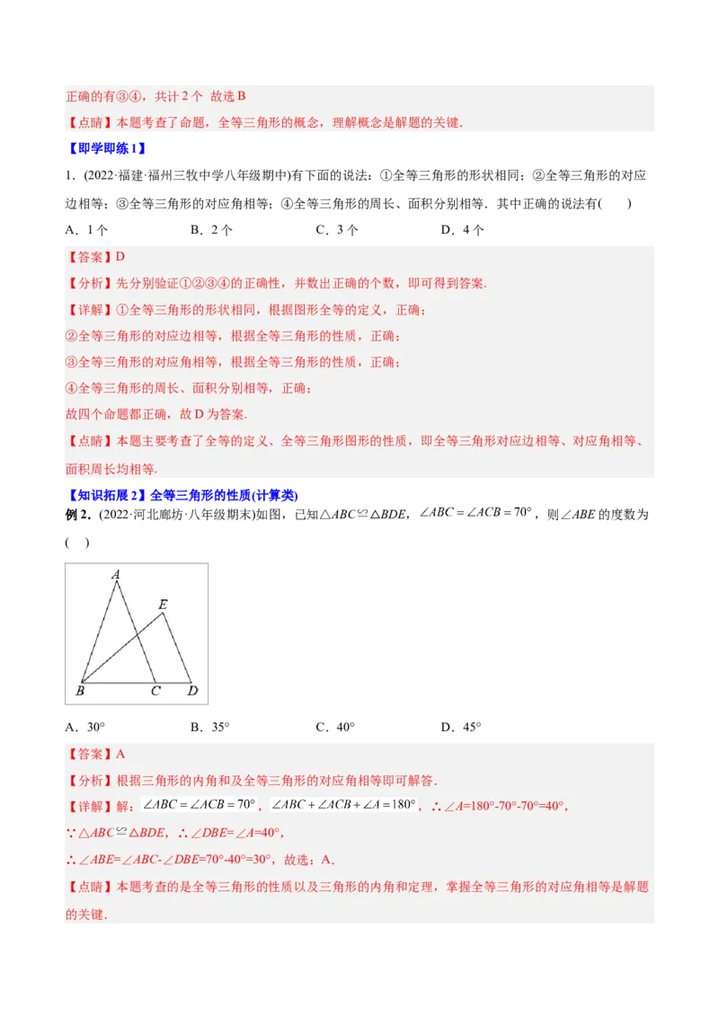 初中数学同步8年级上册专题12.1全等三角形（41页）（教师版）_初中数学_八年级数学上册（人教版）_老课标资料_讲义