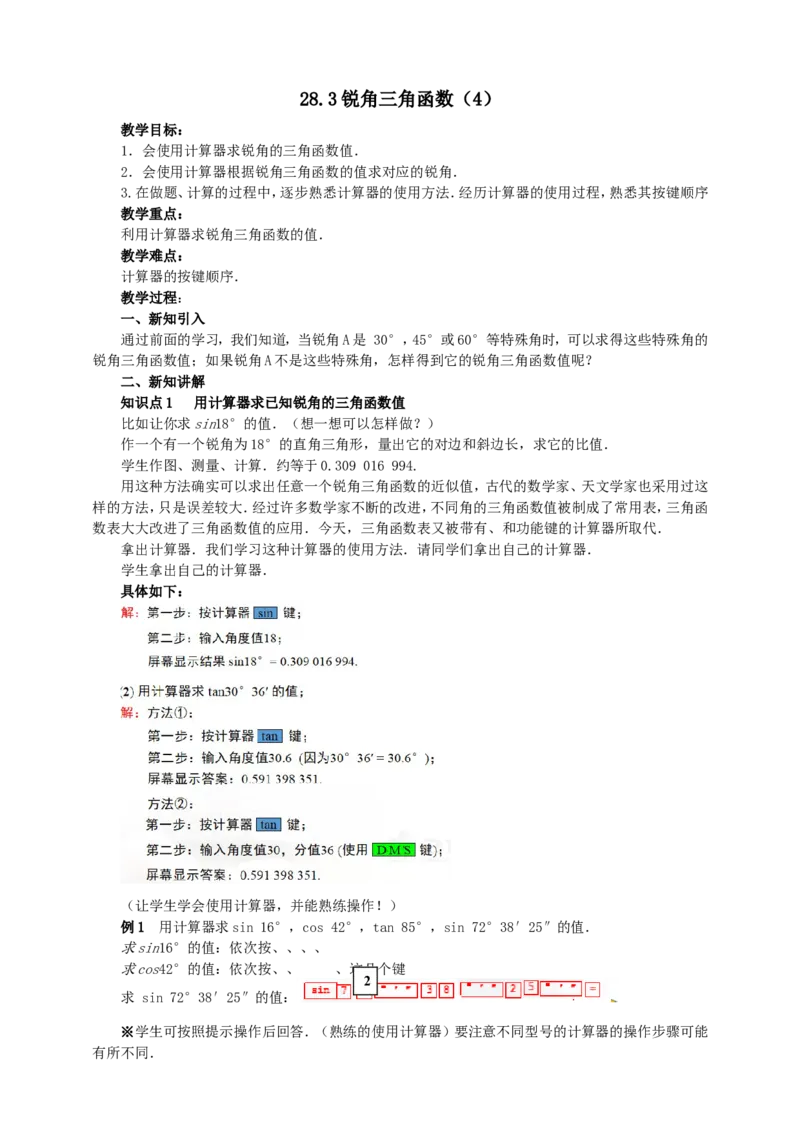 28.1锐角三角函数（4）导学案（教师版）_初中数学人教版_9下-初中数学人教版_05学案_导学案（第1套）_28.1锐角三角函数（4）导学案（教师版+学生版）