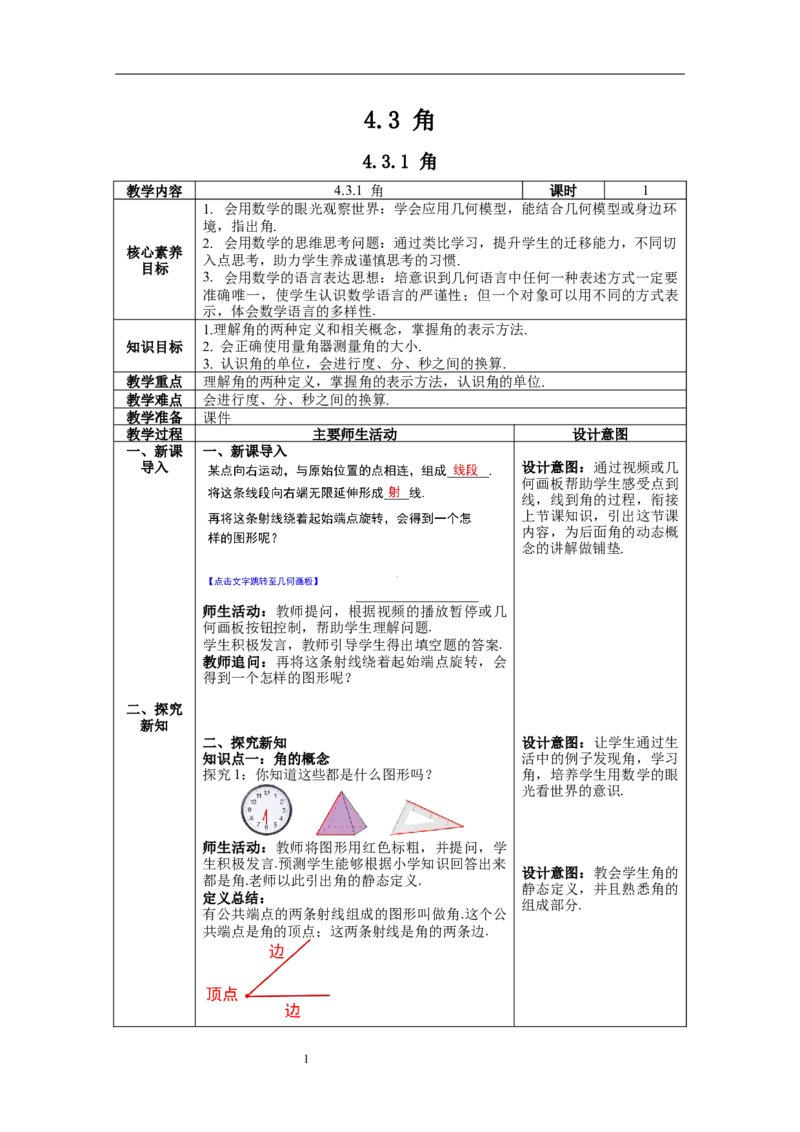 4.3.1角--教案_初中数学人教版_7上-初中数学人教版_7上-初中数学人教版（旧版）赠送_04教案（多套）_教案（第1套）新课标_第4章几何图形初步教案