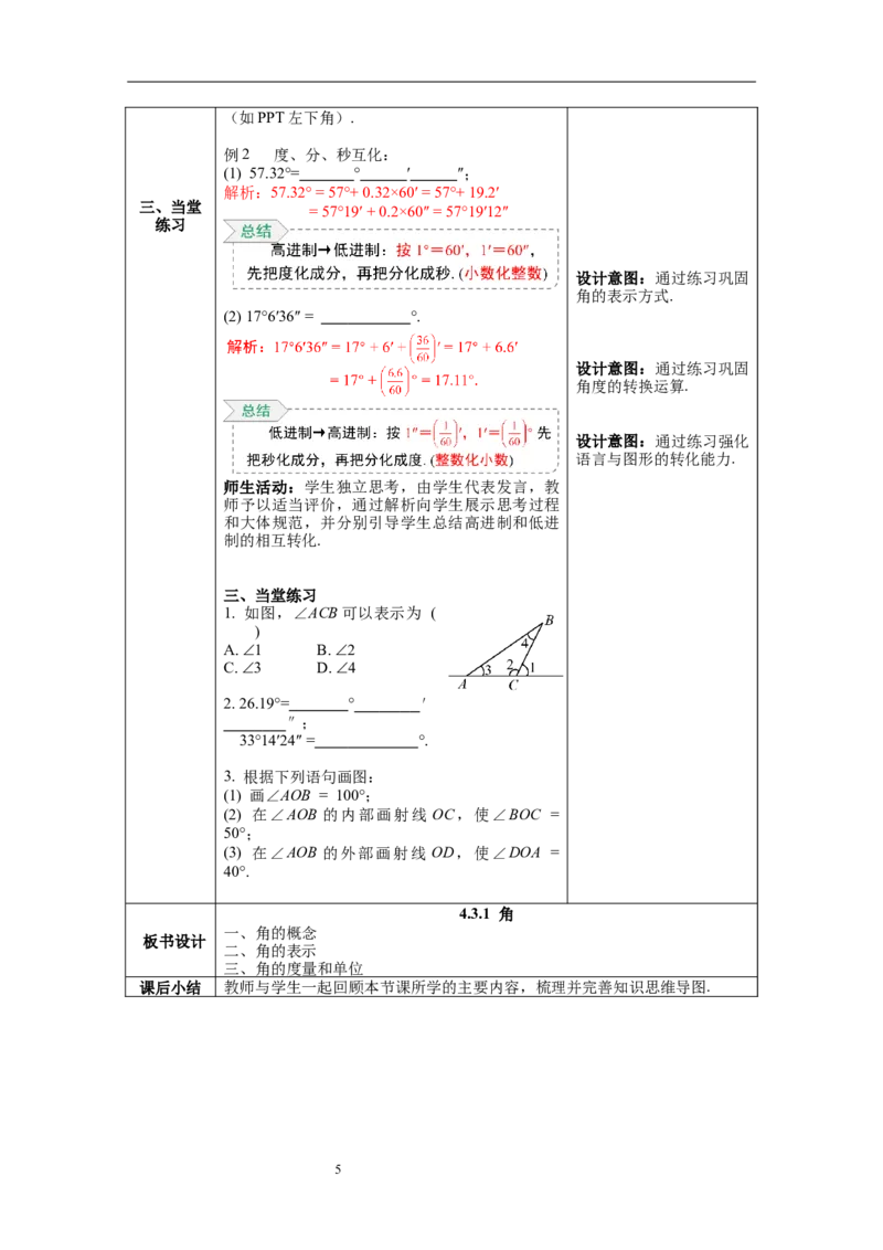 4.3.1角--教案_初中数学人教版_7上-初中数学人教版_7上-初中数学人教版（旧版）赠送_04教案（多套）_教案（第1套）新课标_第4章几何图形初步教案