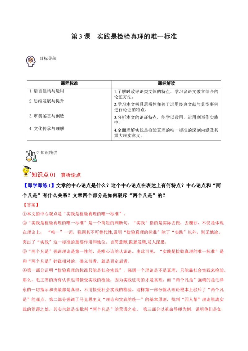 第3节实践是检验真理的唯一标准（教师版）-2023年高二语文同步精品讲义（选择性必修中册）_高语_2024年高中语文新人教版同步练习讲义word精讲精练高一高二电子版