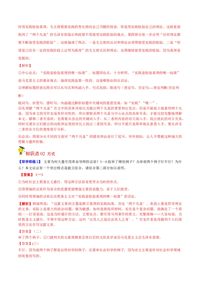 第3节实践是检验真理的唯一标准（教师版）-2023年高二语文同步精品讲义（选择性必修中册）_高语_2024年高中语文新人教版同步练习讲义word精讲精练高一高二电子版