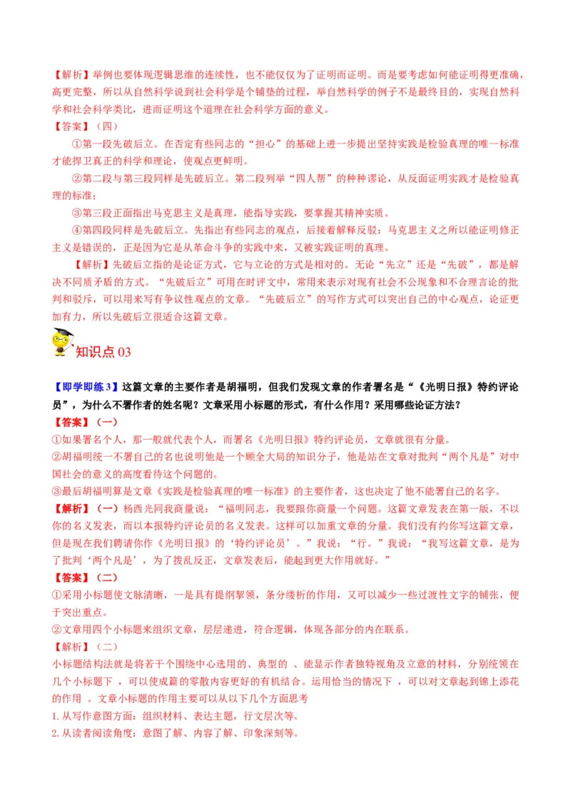 第3节实践是检验真理的唯一标准（教师版）-2023年高二语文同步精品讲义（选择性必修中册）_高语_2024年高中语文新人教版同步练习讲义word精讲精练高一高二电子版