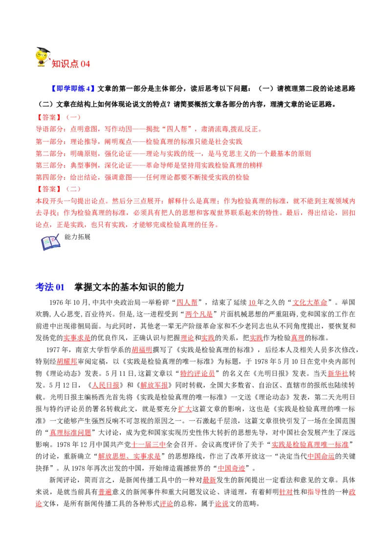 第3节实践是检验真理的唯一标准（教师版）-2023年高二语文同步精品讲义（选择性必修中册）_高语_2024年高中语文新人教版同步练习讲义word精讲精练高一高二电子版