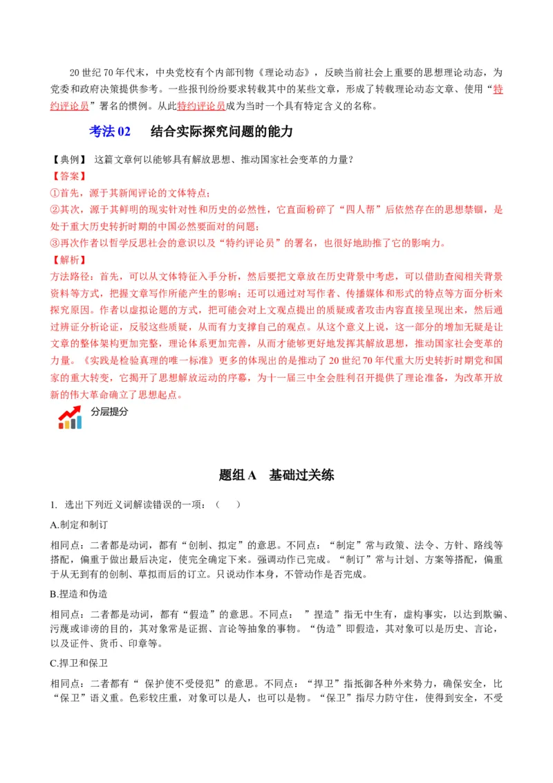 第3节实践是检验真理的唯一标准（教师版）-2023年高二语文同步精品讲义（选择性必修中册）_高语_2024年高中语文新人教版同步练习讲义word精讲精练高一高二电子版