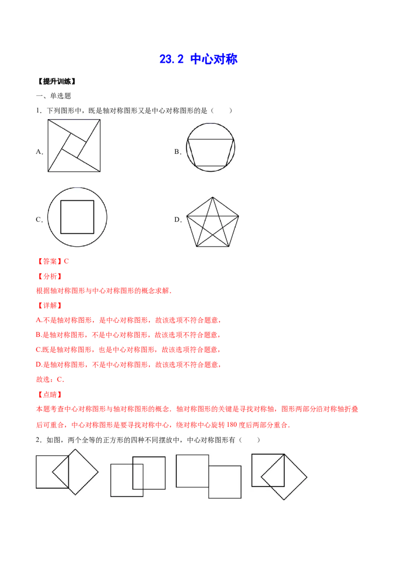 23.2中心对称(提升训练)(解析版)_初中数学人教版_9上-初中数学人教版_06习题试卷_1同步练习_同步练习（第2套）