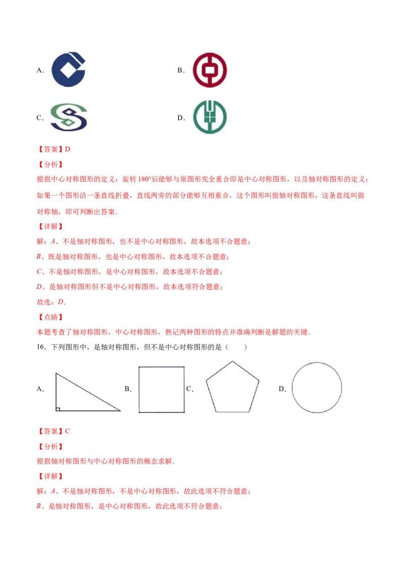 23.2中心对称(提升训练)(解析版)_初中数学人教版_9上-初中数学人教版_06习题试卷_1同步练习_同步练习（第2套）