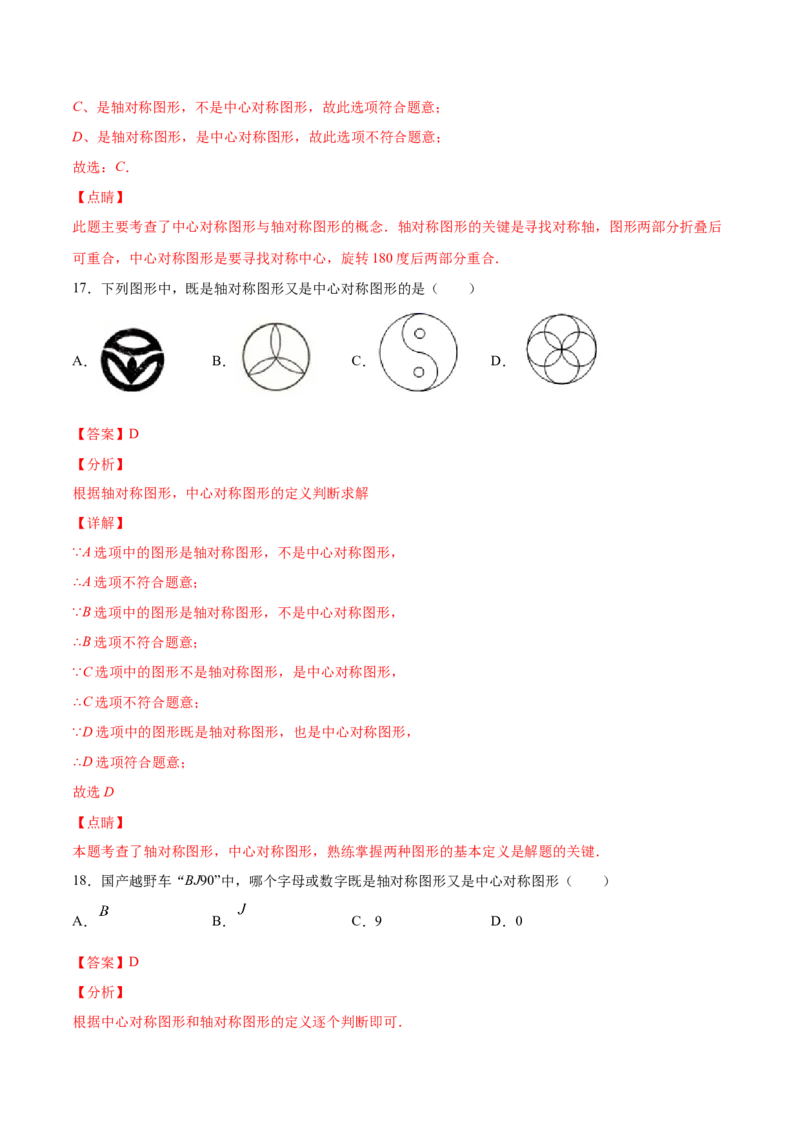 23.2中心对称(提升训练)(解析版)_初中数学人教版_9上-初中数学人教版_06习题试卷_1同步练习_同步练习（第2套）