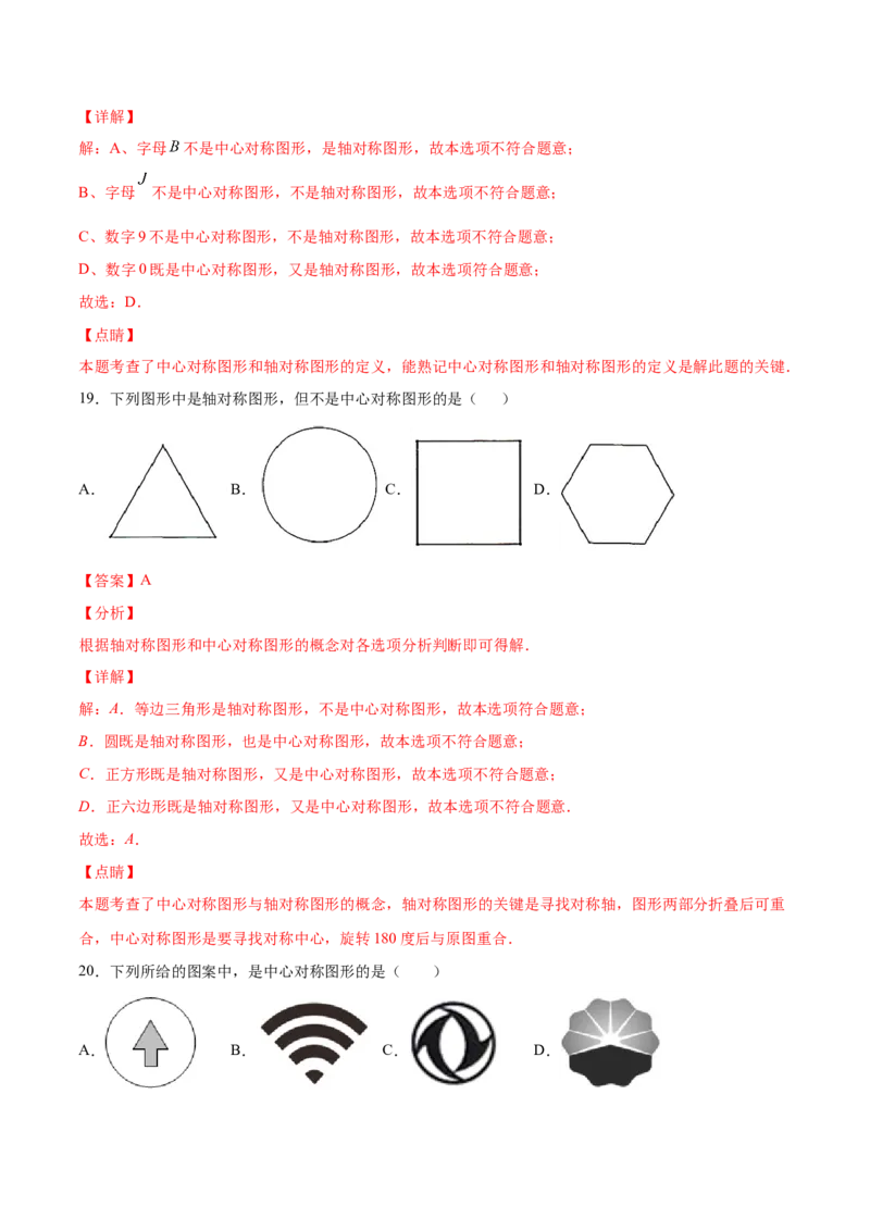 23.2中心对称(提升训练)(解析版)_初中数学人教版_9上-初中数学人教版_06习题试卷_1同步练习_同步练习（第2套）