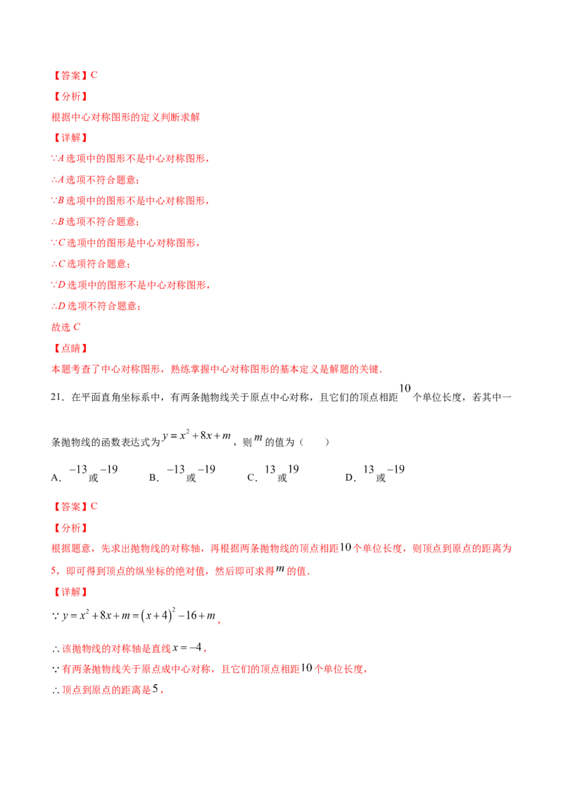 23.2中心对称(提升训练)(解析版)_初中数学人教版_9上-初中数学人教版_06习题试卷_1同步练习_同步练习（第2套）