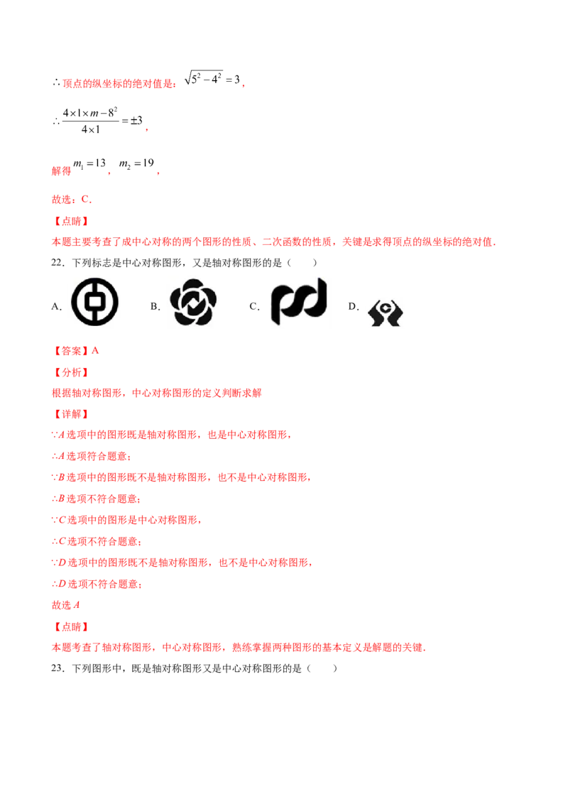 23.2中心对称(提升训练)(解析版)_初中数学人教版_9上-初中数学人教版_06习题试卷_1同步练习_同步练习（第2套）