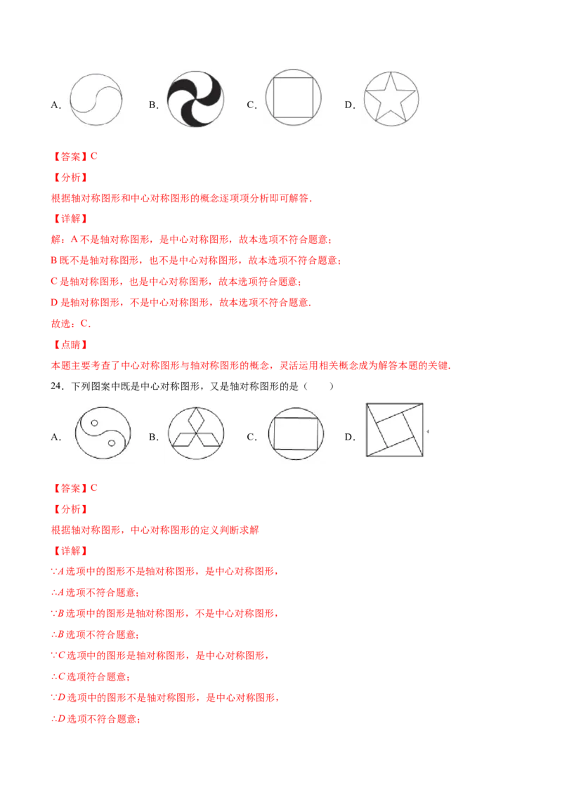 23.2中心对称(提升训练)(解析版)_初中数学人教版_9上-初中数学人教版_06习题试卷_1同步练习_同步练习（第2套）