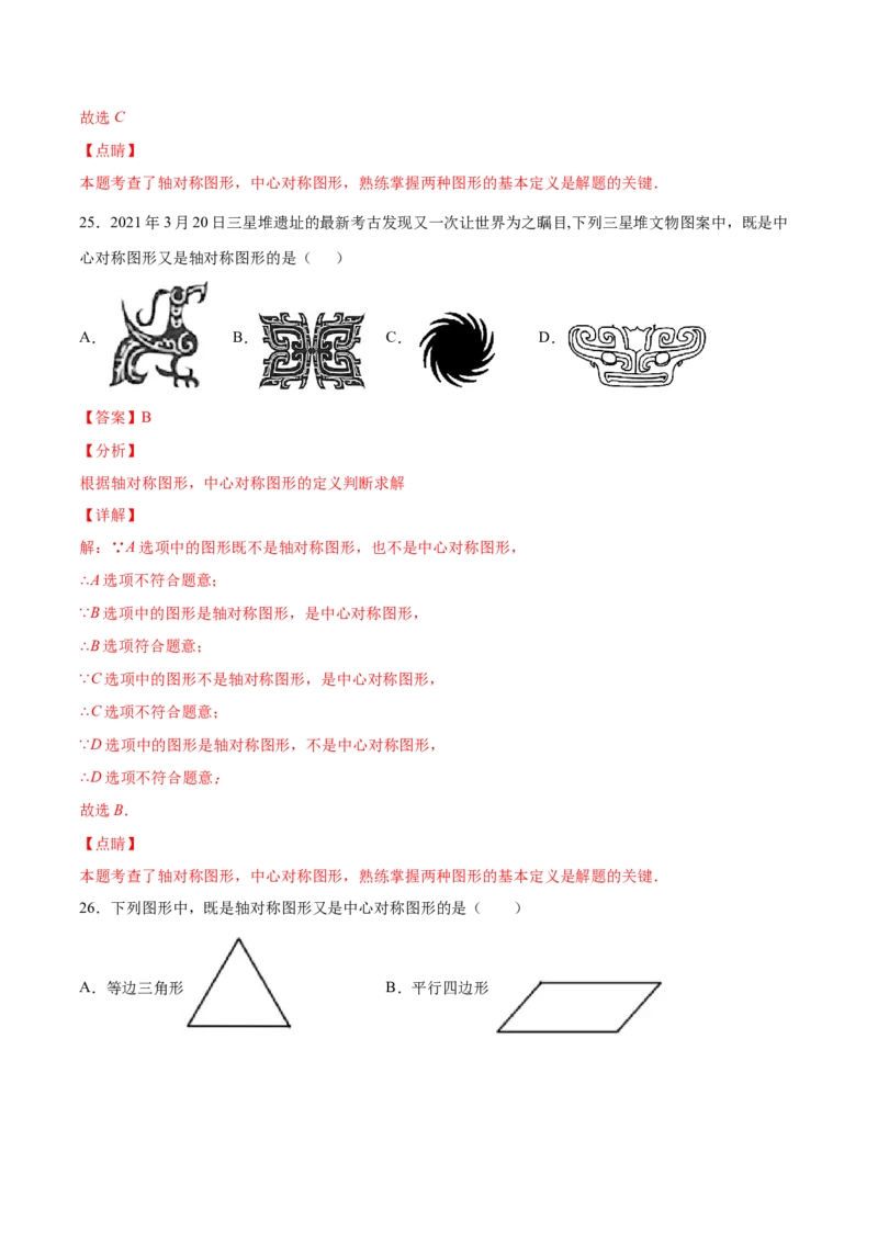 23.2中心对称(提升训练)(解析版)_初中数学人教版_9上-初中数学人教版_06习题试卷_1同步练习_同步练习（第2套）