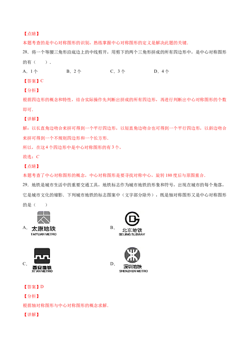 23.2中心对称(提升训练)(解析版)_初中数学人教版_9上-初中数学人教版_06习题试卷_1同步练习_同步练习（第2套）