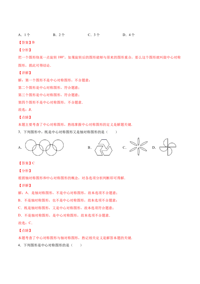 23.2中心对称(提升训练)(解析版)_初中数学人教版_9上-初中数学人教版_06习题试卷_1同步练习_同步练习（第2套）