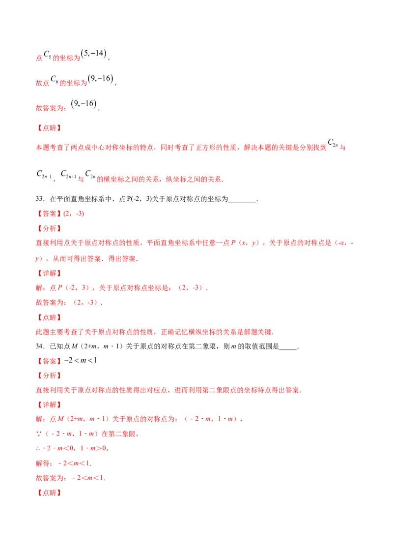 23.2中心对称(提升训练)(解析版)_初中数学人教版_9上-初中数学人教版_06习题试卷_1同步练习_同步练习（第2套）