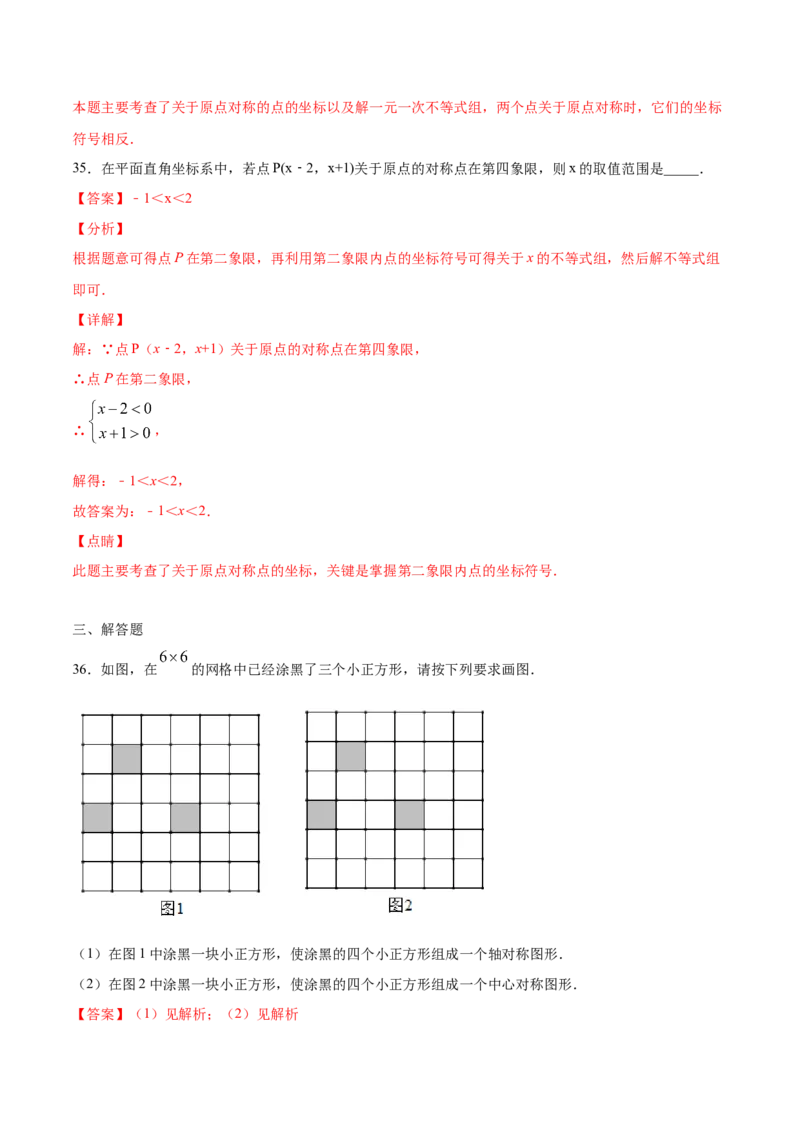 23.2中心对称(提升训练)(解析版)_初中数学人教版_9上-初中数学人教版_06习题试卷_1同步练习_同步练习（第2套）