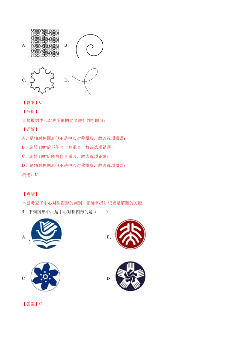 23.2中心对称(提升训练)(解析版)_初中数学人教版_9上-初中数学人教版_06习题试卷_1同步练习_同步练习（第2套）