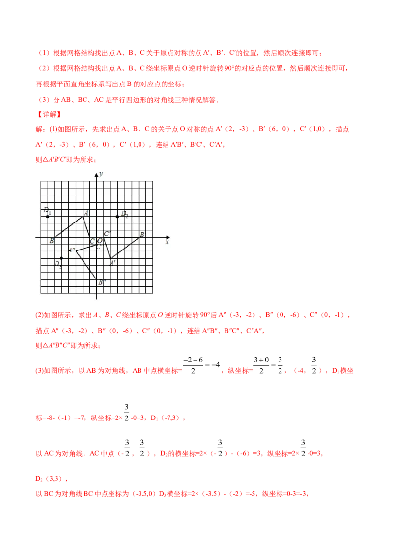 23.2中心对称(提升训练)(解析版)_初中数学人教版_9上-初中数学人教版_06习题试卷_1同步练习_同步练习（第2套）