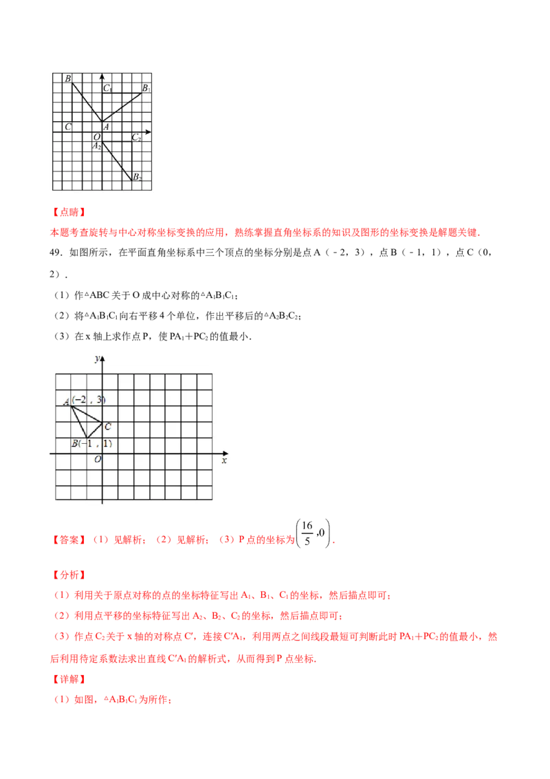 23.2中心对称(提升训练)(解析版)_初中数学人教版_9上-初中数学人教版_06习题试卷_1同步练习_同步练习（第2套）
