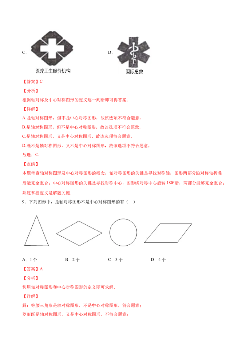 23.2中心对称(提升训练)(解析版)_初中数学人教版_9上-初中数学人教版_06习题试卷_1同步练习_同步练习（第2套）