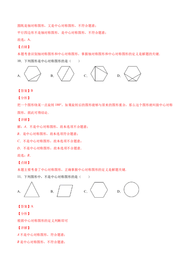 23.2中心对称(提升训练)(解析版)_初中数学人教版_9上-初中数学人教版_06习题试卷_1同步练习_同步练习（第2套）