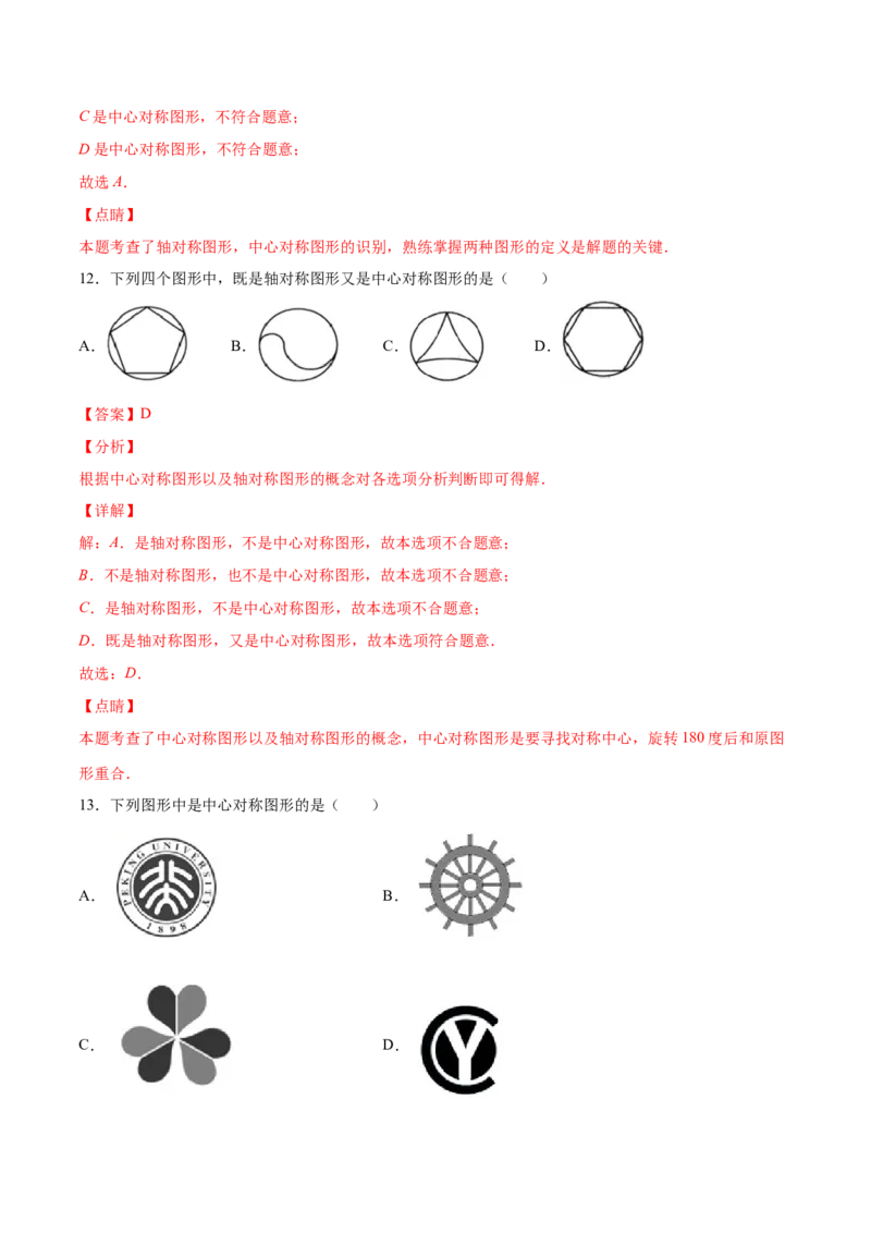 23.2中心对称(提升训练)(解析版)_初中数学人教版_9上-初中数学人教版_06习题试卷_1同步练习_同步练习（第2套）