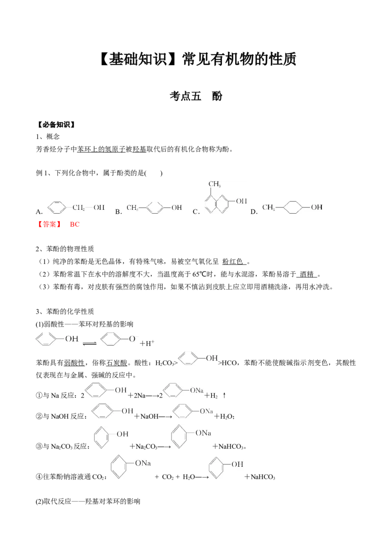 02考点五酚（解析版）_05高考化学_2025年新高考资料_一轮复习_2025年高考化学一轮复习基础知识讲义（新高考通用）（完结）_专题二有机化学