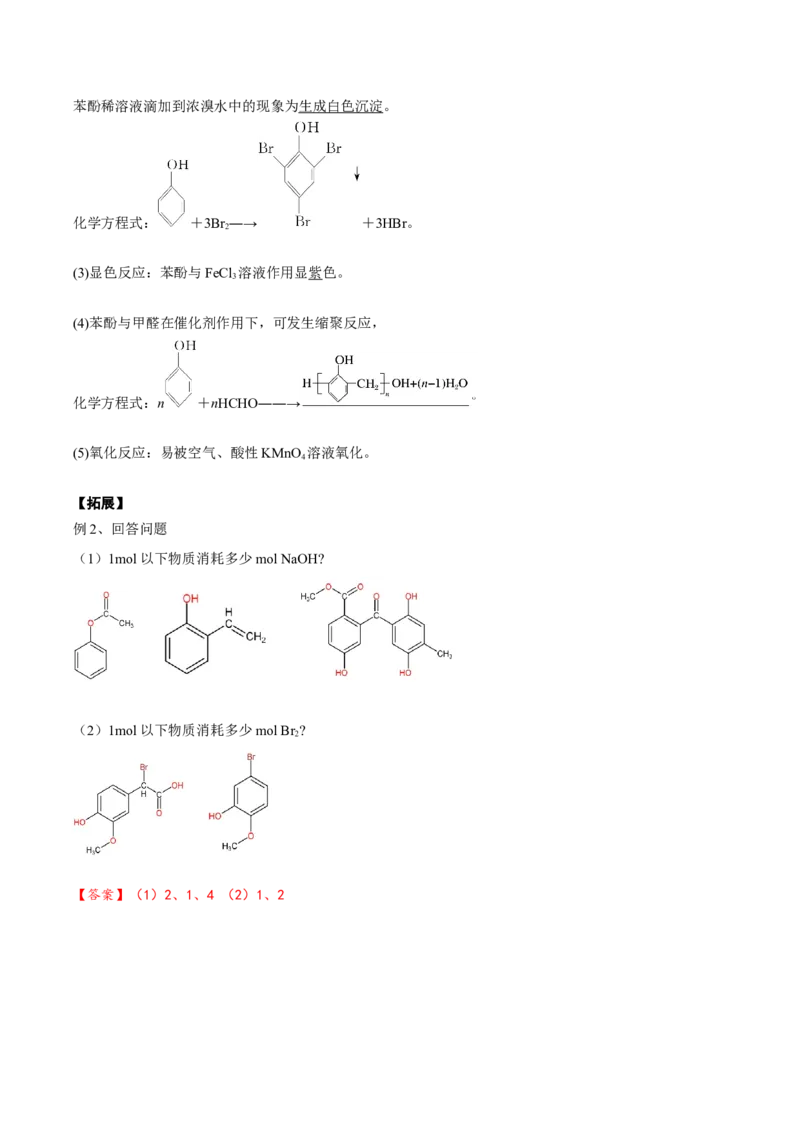 02考点五酚（解析版）_05高考化学_2025年新高考资料_一轮复习_2025年高考化学一轮复习基础知识讲义（新高考通用）（完结）_专题二有机化学