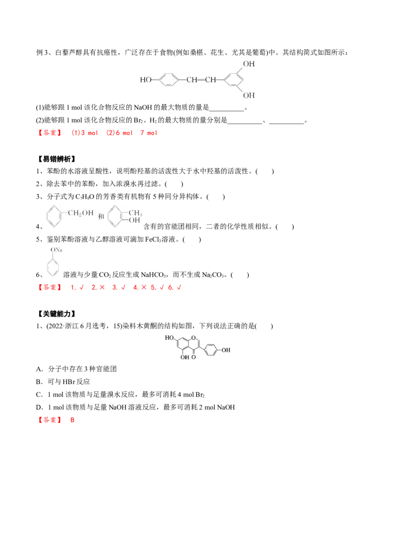 02考点五酚（解析版）_05高考化学_2025年新高考资料_一轮复习_2025年高考化学一轮复习基础知识讲义（新高考通用）（完结）_专题二有机化学