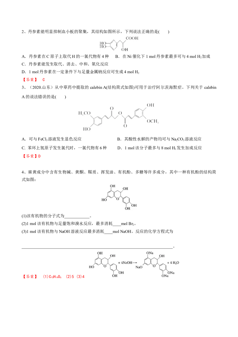 02考点五酚（解析版）_05高考化学_2025年新高考资料_一轮复习_2025年高考化学一轮复习基础知识讲义（新高考通用）（完结）_专题二有机化学