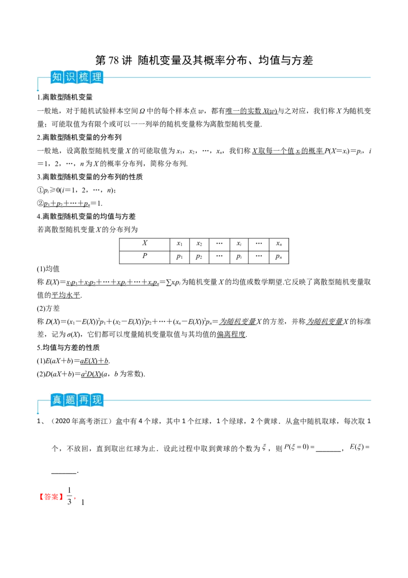 第78讲随机变量及其概率分布、均值与方差（解析版）_2.2025数学总复习_2024年新高考资料_1.2024一轮复习_2024年高考数学一轮复习精品导学案（新高考）