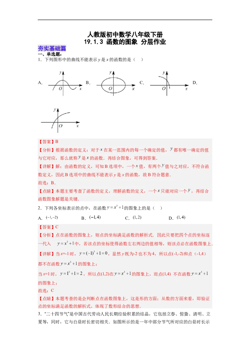 19.1.3函数的图象分层作业（解析版）_初中数学人教版_八年级数学下册_保存转存之后查看(1)_8下-初中数学人教版（2026春新版持续更新）_旧版-可参考_06习题试卷_1同步练习
