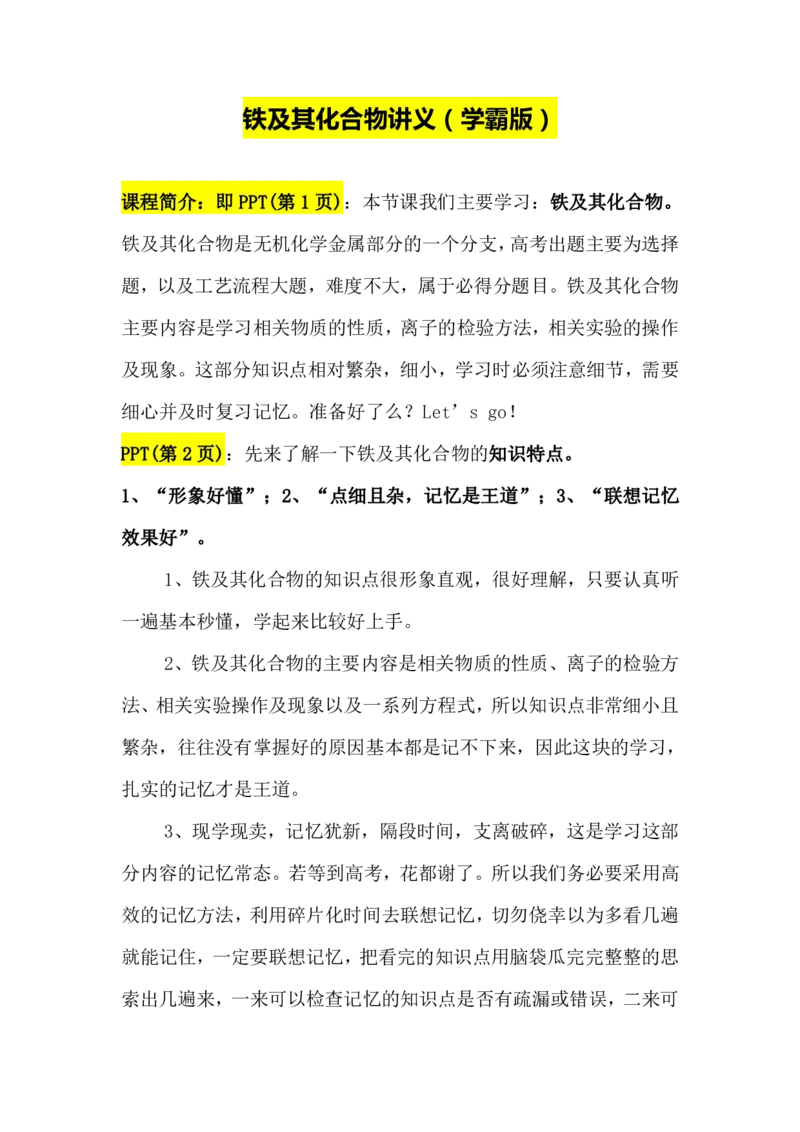 2.铁及其化合物讲义（教师逐字稿）_05高考化学_通用版（老高考）复习资料_2023年复习资料_专项复习_思维导图破解高中化学（全国通用）（导图+PPT课件+逐字稿）