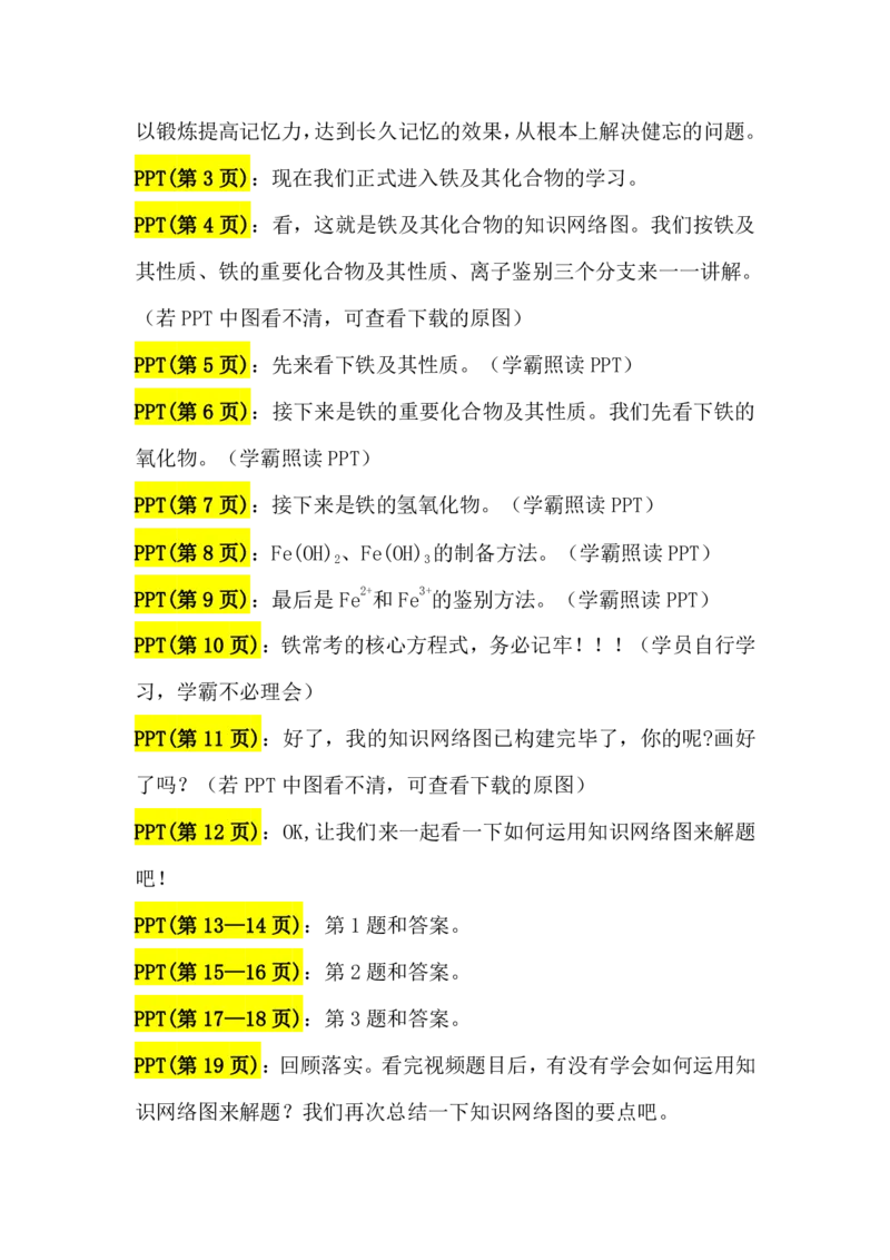 2.铁及其化合物讲义（教师逐字稿）_05高考化学_通用版（老高考）复习资料_2023年复习资料_专项复习_思维导图破解高中化学（全国通用）（导图+PPT课件+逐字稿）