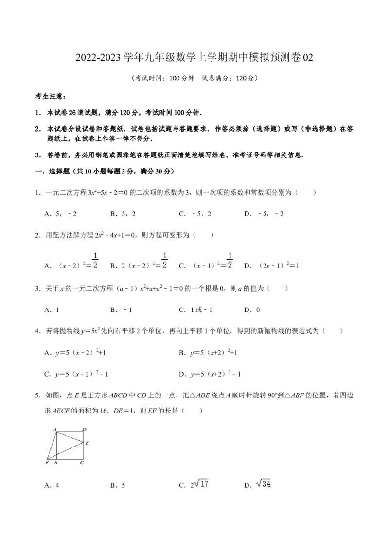 期中模拟预测卷02-九年级数学上学期（人教版）（学生版）_初中数学_九年级数学上册（人教版）_期中+期末