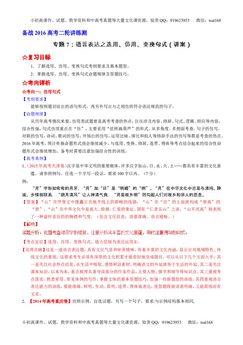 学科网二轮讲练测专题7：语言表达之选用、仿用、变换句式（讲案）（教师版）_高语_1高中语文_2016年高考语文二轮复习讲练测全套打包（全套打包162份）