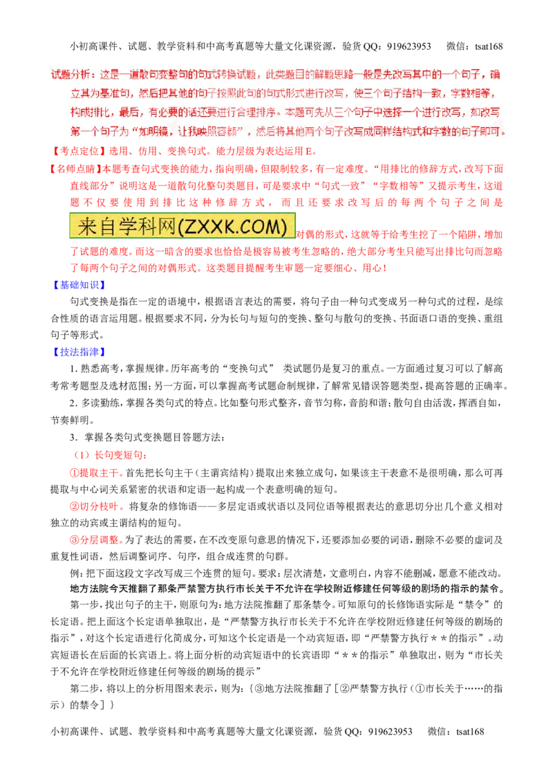 学科网二轮讲练测专题7：语言表达之选用、仿用、变换句式（讲案）（教师版）_高语_1高中语文_2016年高考语文二轮复习讲练测全套打包（全套打包162份）